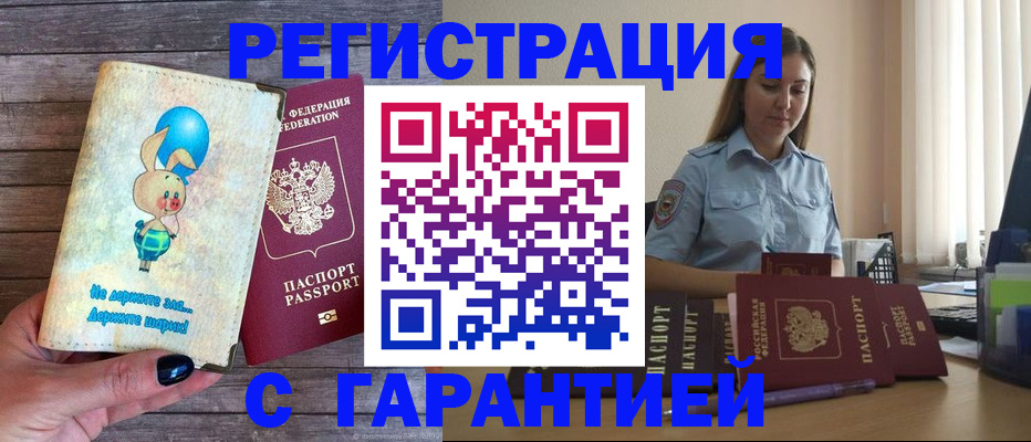 купить прописку в Пятигорске